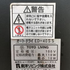 TOYO LIVING 東洋リビング AUTO DRY オートドライ「ED-40SS」防湿庫 中古の画像
