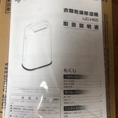 【値下げ】アイリスオーヤマ 衣類乾燥除湿機 IJC-H65の画像