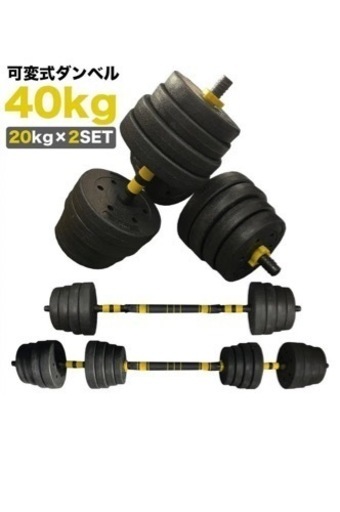 可変式ダンベル　20kg 2個セット　バーベル付き