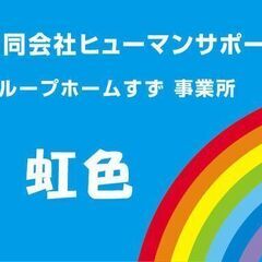 障がい者グループホーム女性棟世話人募集　週1回から　資格   経験不問。日給15,800円の画像