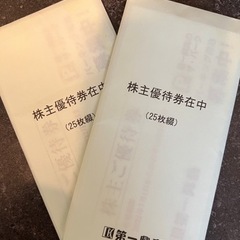 第一興商 株主優待 ビッグエコー　25000円分(500円券50枚) 