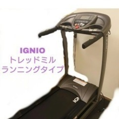 IGNIO ルームランナー　r16s 値下げ歓迎！
