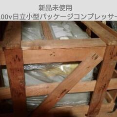 ▽新品▽100V小型パッケージコンプレッサー(HITACHI)開...