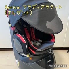 ※最終値下げ　アップリカ　aprica フラディアラクートエレガント 極美品』アップリカチャイルドシート フラディアラクートエレガント