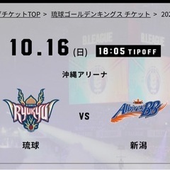 10/16(日) 琉球ゴールデンキングス VS 新潟アルビレック...
