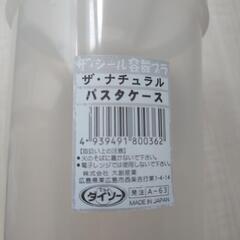 パスタケース  保存容器の画像
