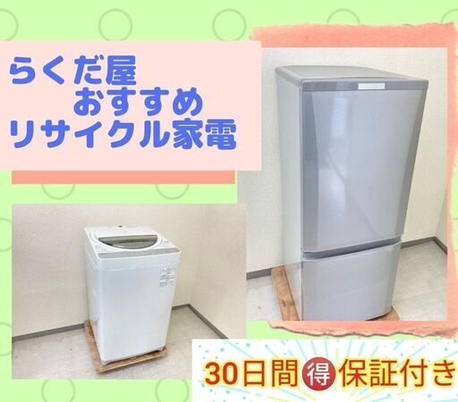 【30日間保証付き】お得なリサイクル家電セット	?国産もご用意できます