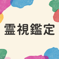 【霊視占い】写真で相手の気持ちを読み取れる方はいますか？