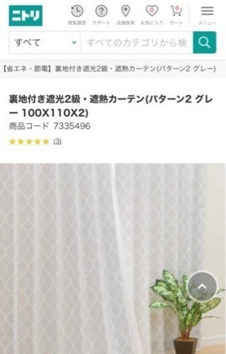 【美品】ニトリ　カーテン　遮光　遮熱　グレー　85x99