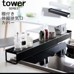 【新品未開封】Tower/タワー 奥行ワイド棚付き伸縮排気口カバー　 