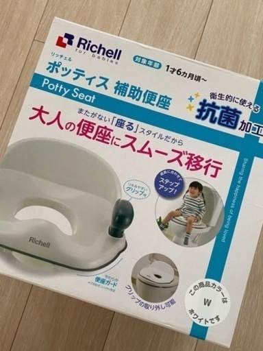 【美品】補助便座 リッチェル ポッティス