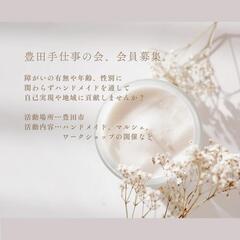 豊田手仕事の会、会員募集！
