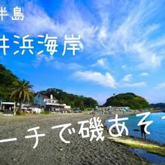 【メンバー募集✨YouTube】9月23日 三浦半島 荒井浜海岸...