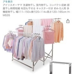 アイリスオーヤマ　洗濯物干し　購入価格6555円の画像