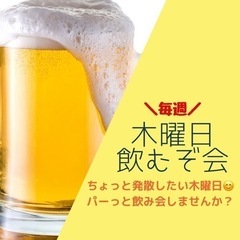 ◎東京◎【木曜飲み🍺】9/8(木) 19:30〜新橋