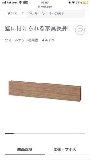 無印　壁につけられる家具長押　44センチ