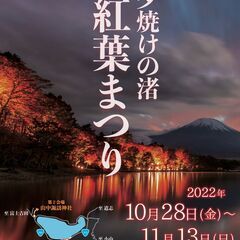 山中湖夕焼けの渚 紅葉まつり