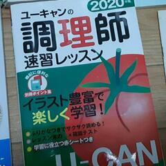 調理師　速習レッスン
ユーキャン　2020