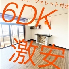初期費用激安！宗像市須惠！6DK 戸建、エアコン2台、新品ウォシ...