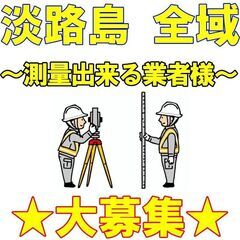 淡路島内で測量できる方