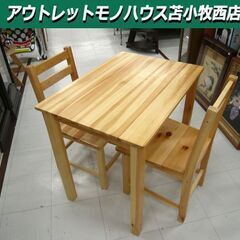 ダイニングテーブルセット 2人掛け用 木製 幅79×奥行56×高70.5㎝ 苫小牧西店