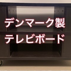 デンマーク製　テレビボード　テレビ台　オーディオラック　キャスター付き