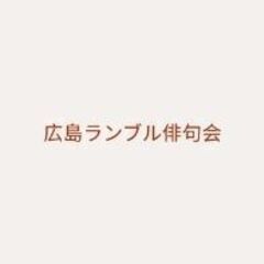 広島ランブル俳句会 - メンバー募集