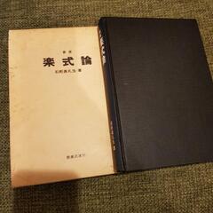 楽式論 石桁真礼生 著 音楽之友社
