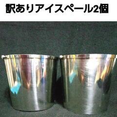 訳あり　アイスペール2個セット