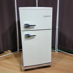 ‍♂️mh売約済み‼️設置まで無料‼️レトロデザイン✨simplus 85L 2ドア