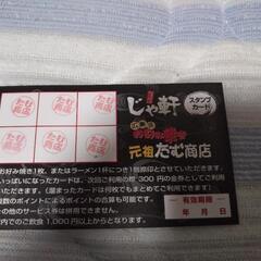 たむ商店＆じゃ軒スタンプカードの画像