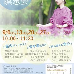 【9月の瞑想会】きれいな和室で瞑想しませんか？　静かに瞑想するこ...