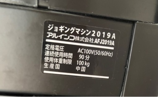 【中古】アルインコジョギングマシン