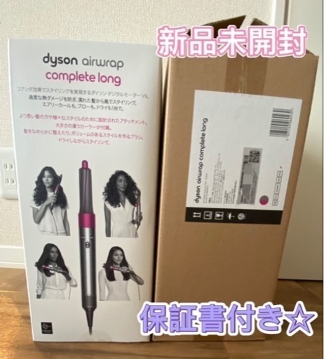 【年末値下げ】ダイソンエアラップ　コンプリートロング