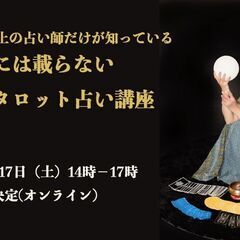 〆切間近【9/17開催】鑑定歴33年の占い師が伝授　本には載らな...