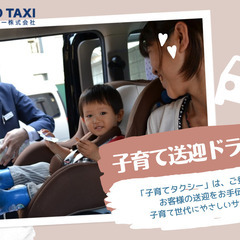 子育て送迎ドライバー
