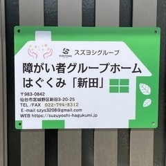 【管理者募集】障がい者グループホームはぐくみ「五輪」の画像