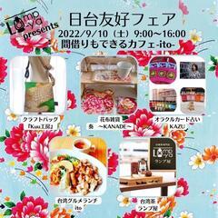 『ランプ屋presents 日台友好フェア』
