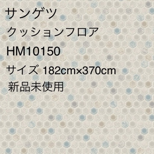 新品クッションフロア