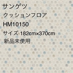 新品クッションフロア