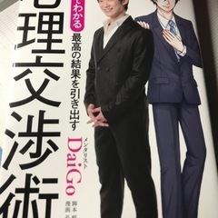 マンガでわかる　心理交渉術