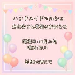 ハンドメイドイベント出店作家様募集中