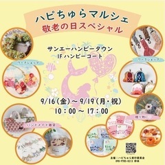 ハピちゅらマルシェ 敬老の日スペシャル