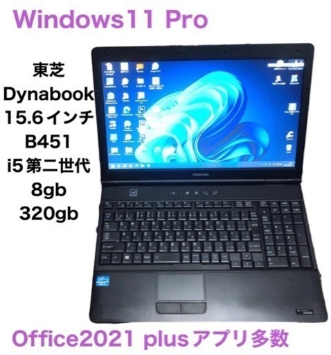 □東芝Satellite B451/i5第二世代/8GB/Win11pro/最新Office2021/すぐ 