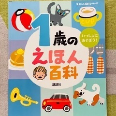 1歳のえほん百科