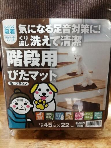 【新品未使用】階段用ぴたマット｜消臭｜足音｜冷え防止