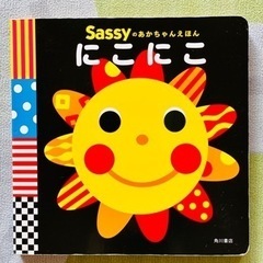 Sassyのあかちゃんえほん　にこにこ