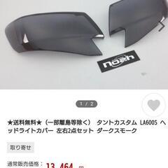 【お取引き中】ダイハツ タントカスタム ヘッドライトカバーの画像
