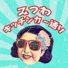 キッチンカー様募集!!【栃木市みつわキッチンカー通り】