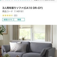 【受付終了】ニトリ　3人用布張りソファ(CA10 DR-GY)